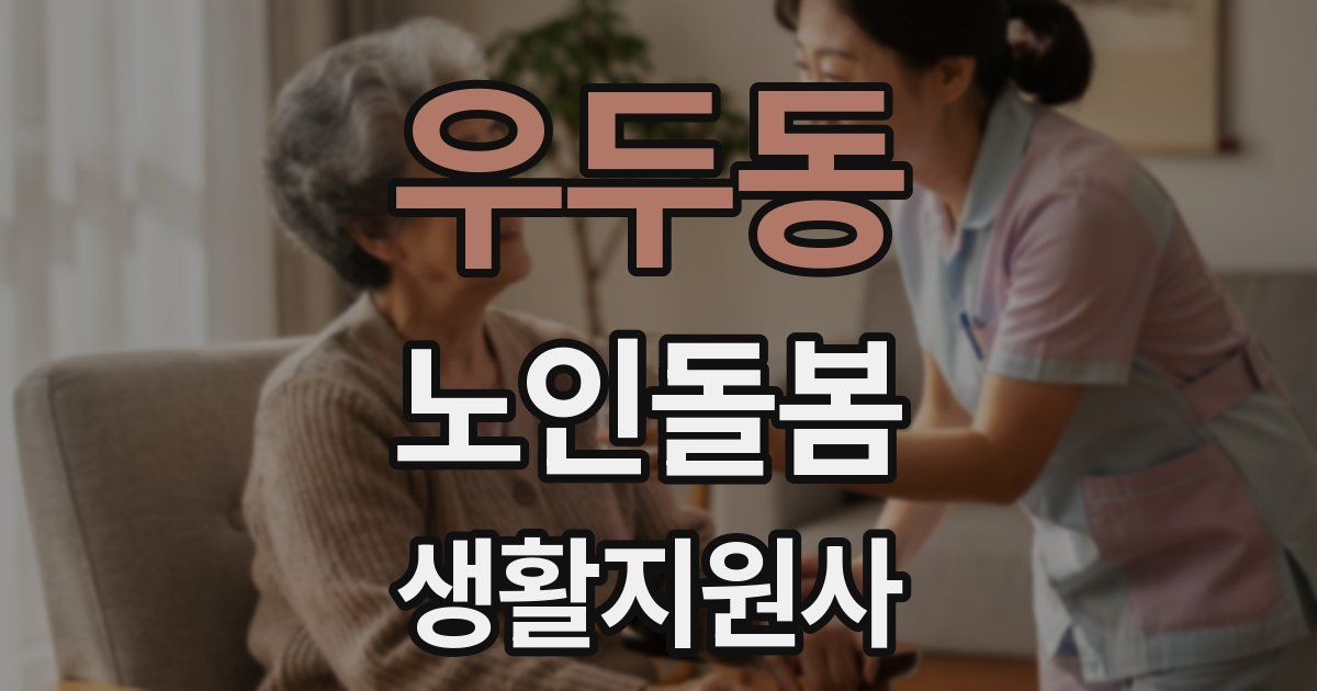 우두동 노인돌봄생활지원사 자격증
