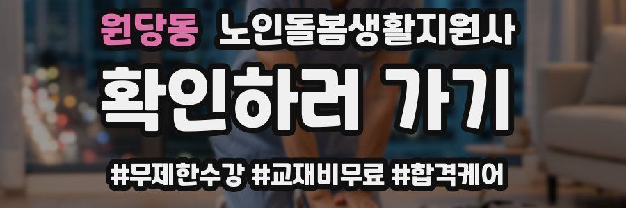 원당동 노인돌봄생활지원사 자격증