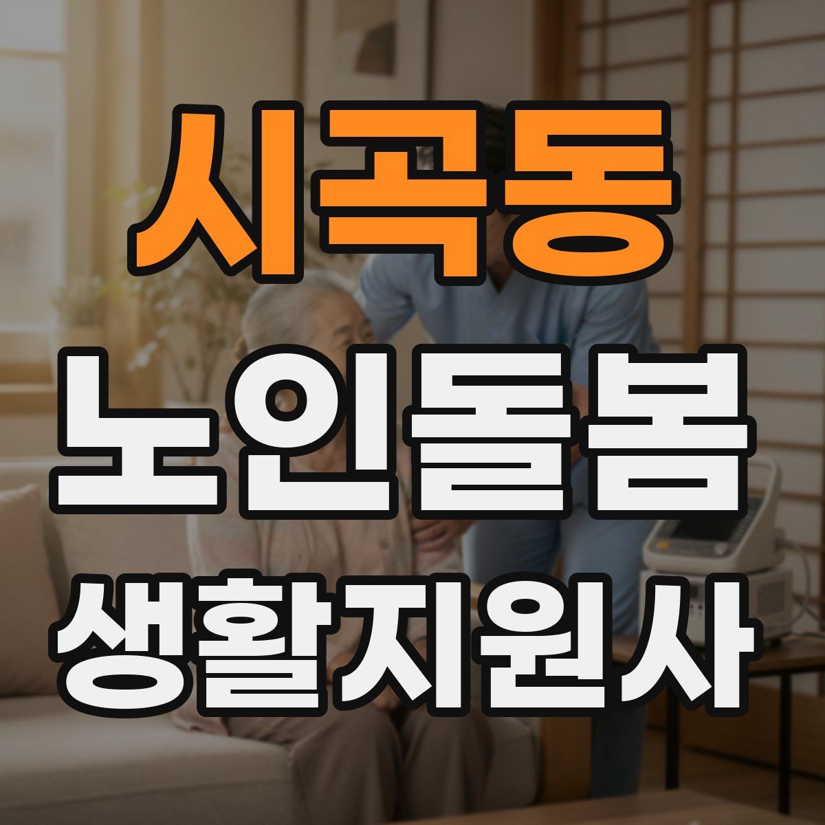 시곡동 노인돌봄생활지원사 자격증