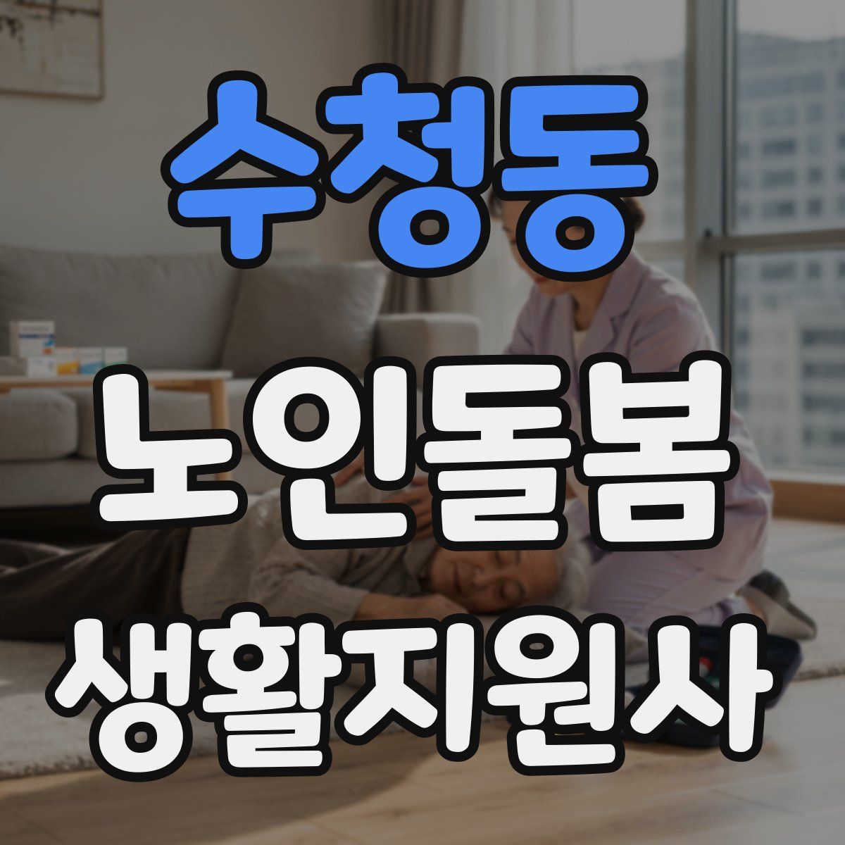 수청동 노인돌봄생활지원사 자격증