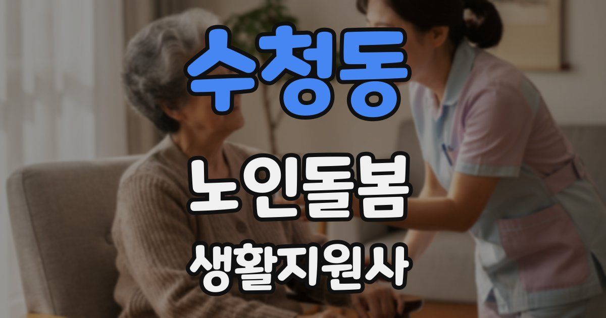 수청동 노인돌봄생활지원사 자격증