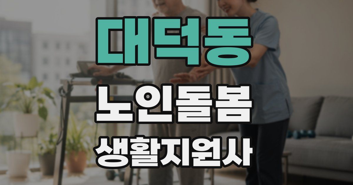 대덕동 노인돌봄생활지원사 자격증