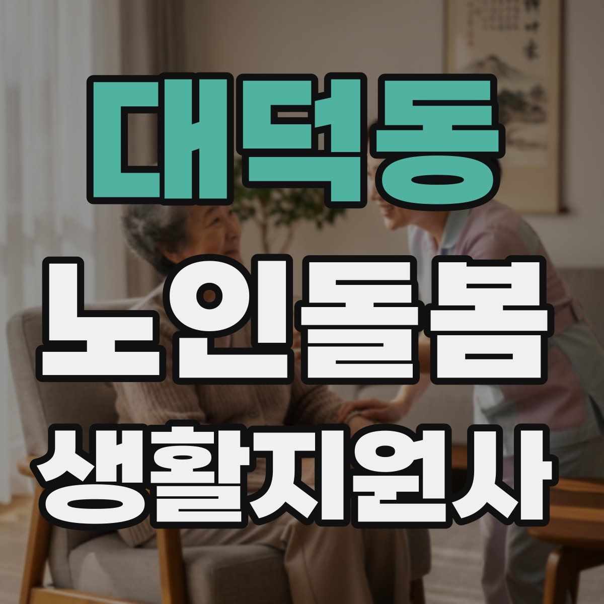 대덕동 노인돌봄생활지원사 자격증