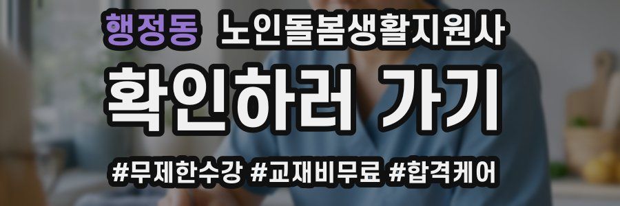 행정동 노인돌봄생활지원사 자격증