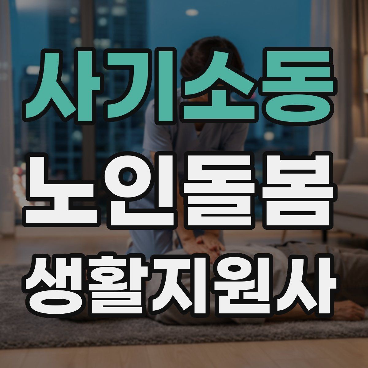 사기소동 노인돌봄생활지원사 자격증 휠체어 이동 시 안전 요령