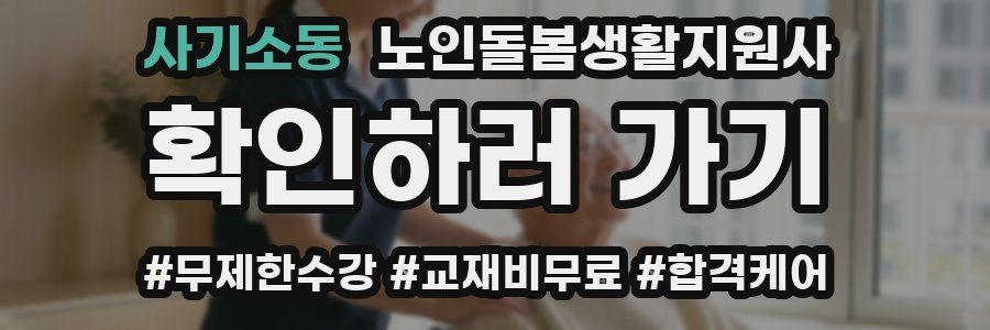 사기소동 노인돌봄생활지원사 자격증