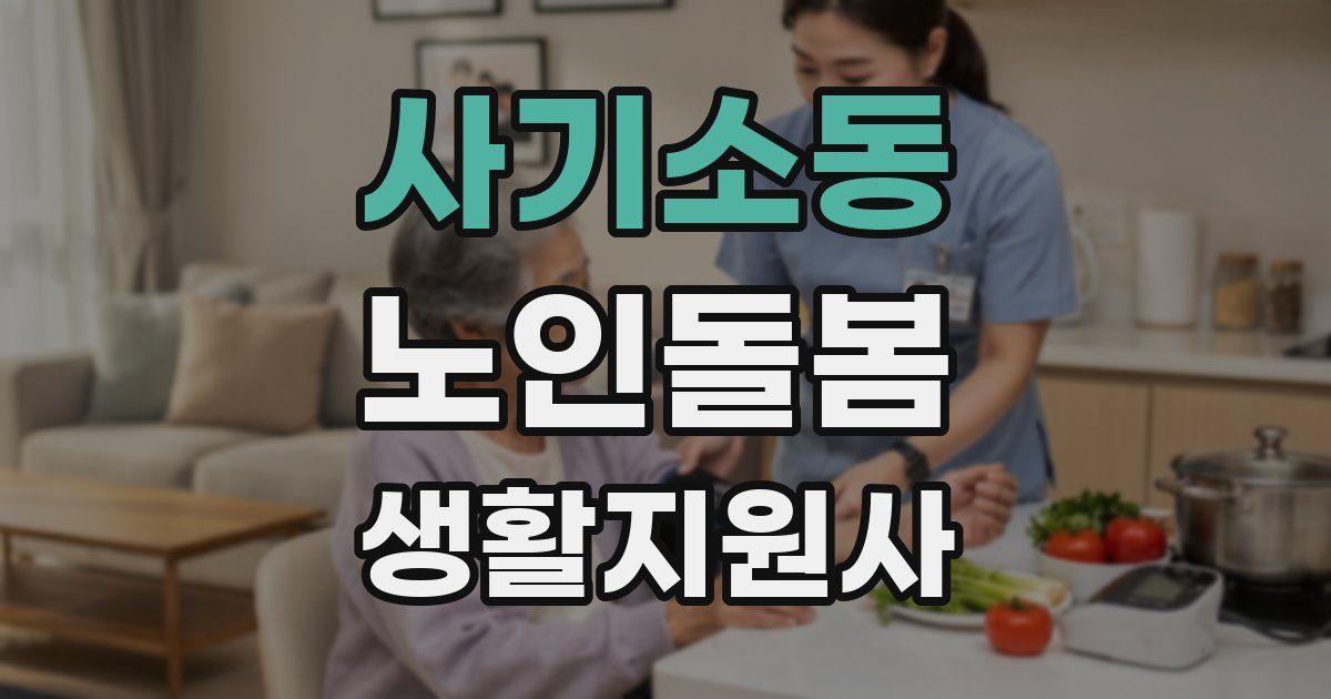 사기소동 노인돌봄생활지원사 자격증