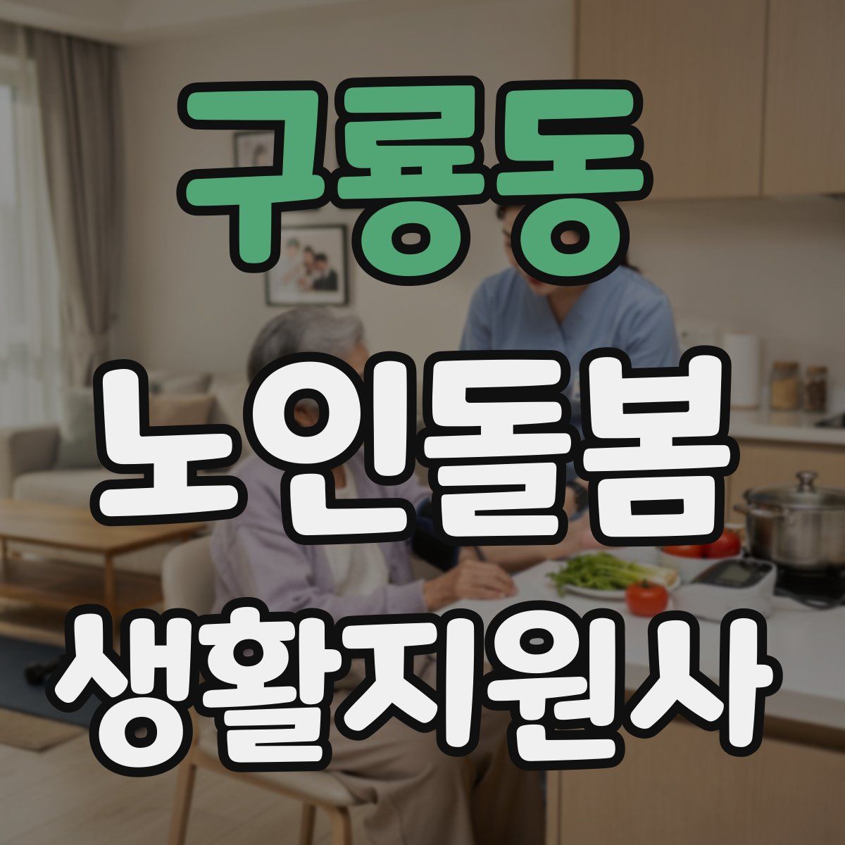 구룡동 노인돌봄생활지원사 자격증