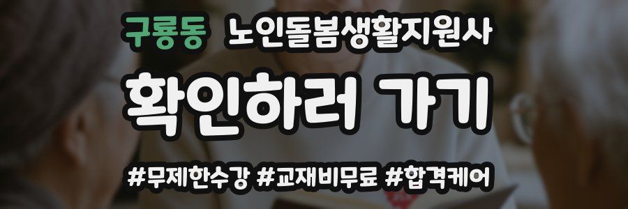 구룡동 노인돌봄생활지원사 자격증