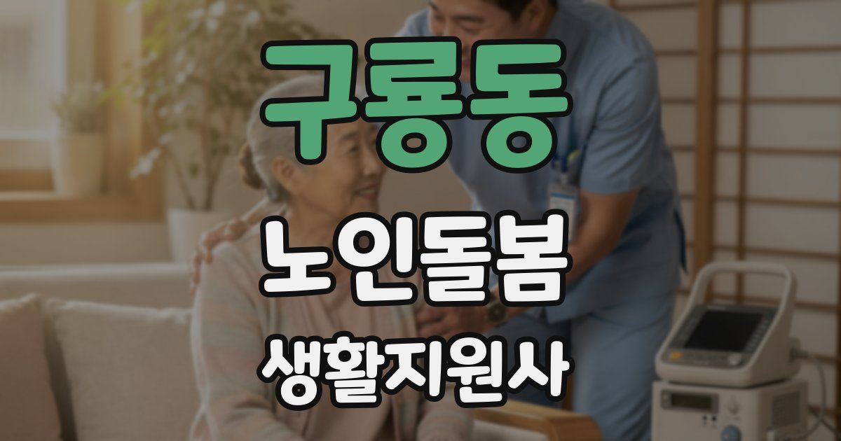 구룡동 노인돌봄생활지원사 자격증