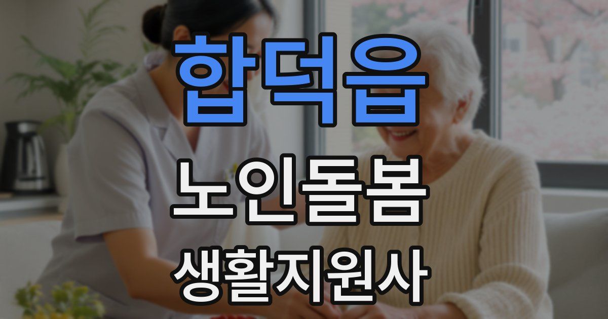 합덕읍 노인돌봄생활지원사 자격증