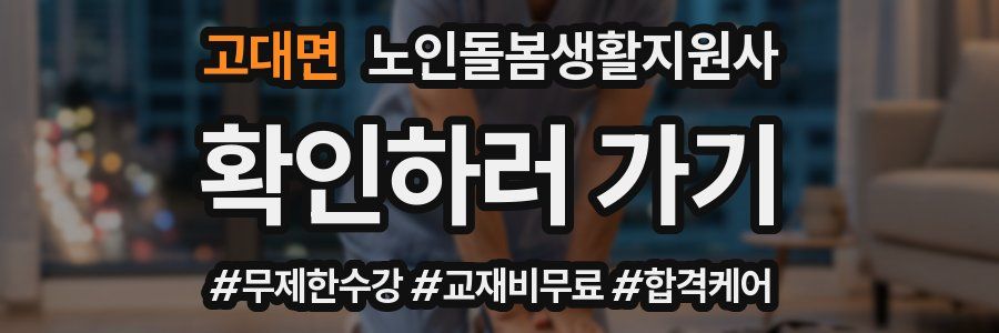 고대면 노인돌봄생활지원사 자격증