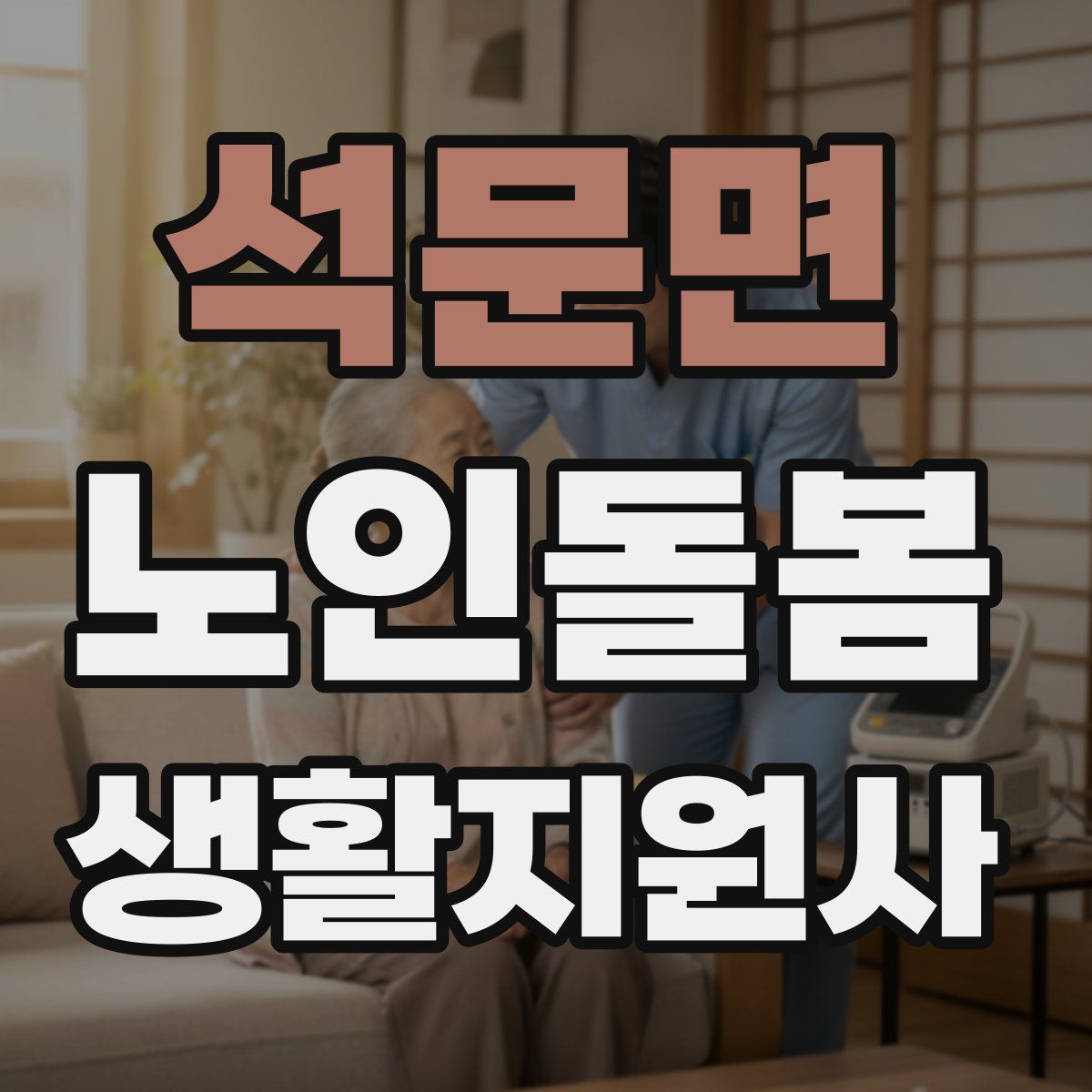 석문면 노인돌봄생활지원사 자격증