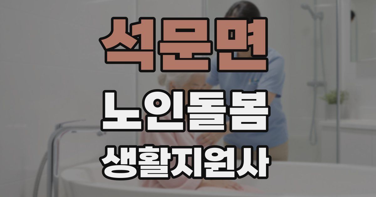 석문면 노인돌봄생활지원사 자격증