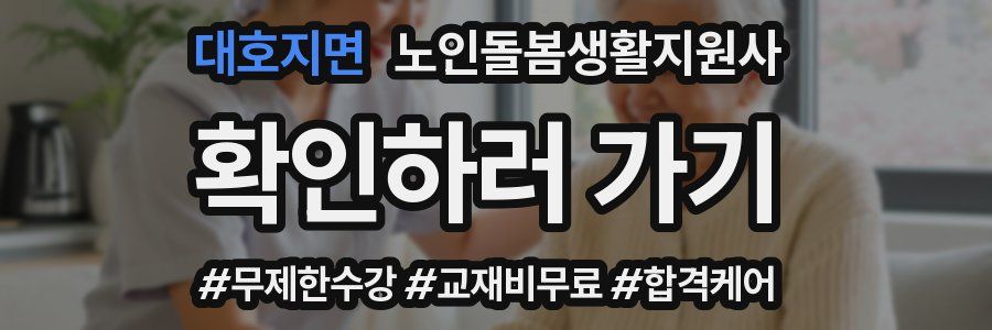대호지면 노인돌봄생활지원사 자격증