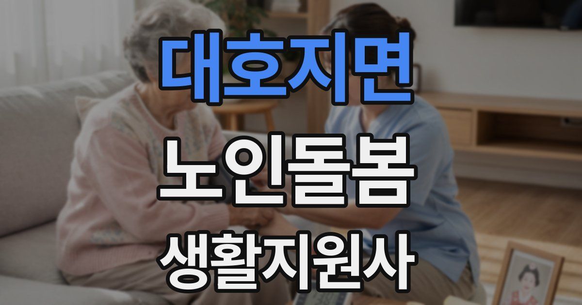대호지면 노인돌봄생활지원사 자격증