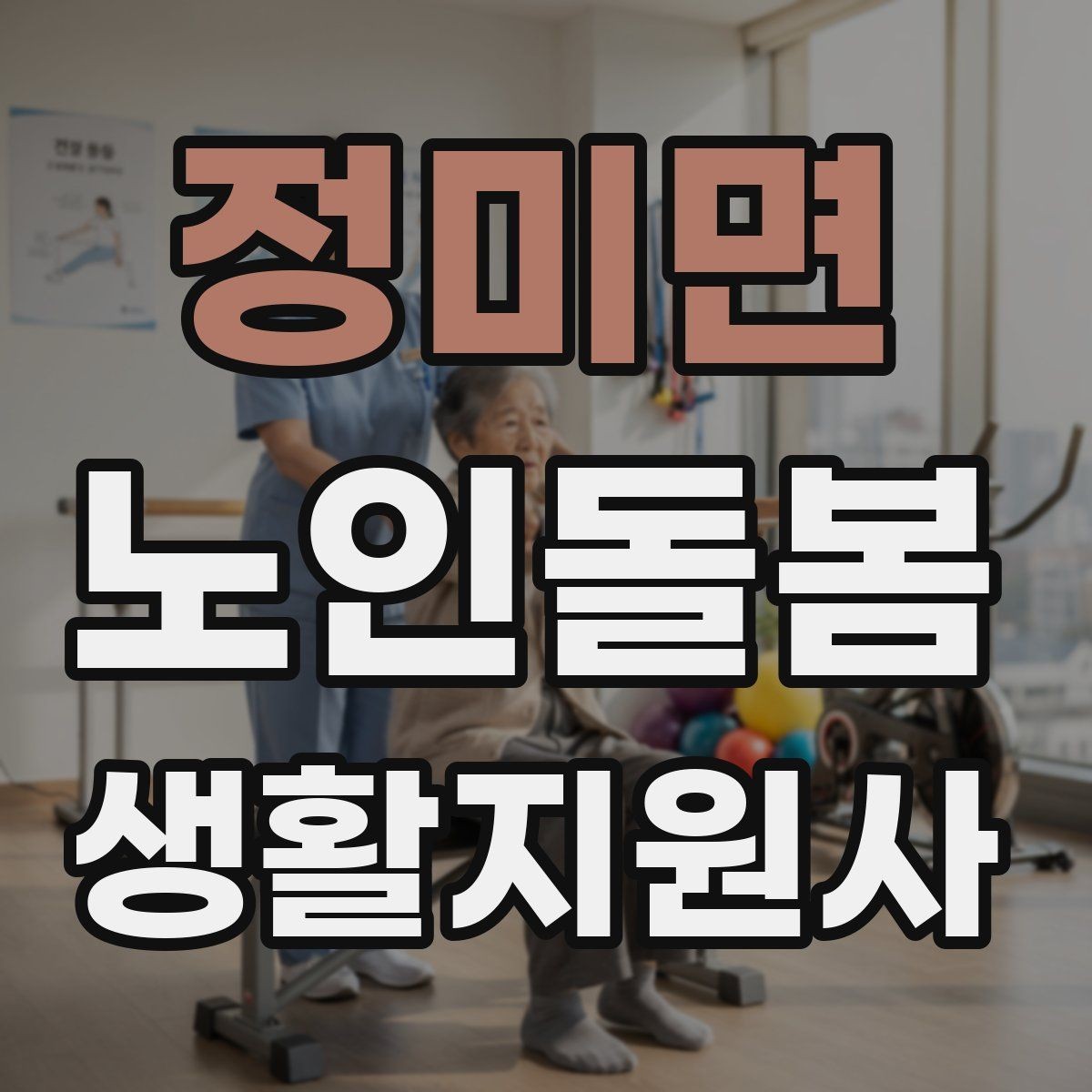 정미면 노인돌봄생활지원사 자격증 기억이 가물가물할 때 대화가 더 중요하다
