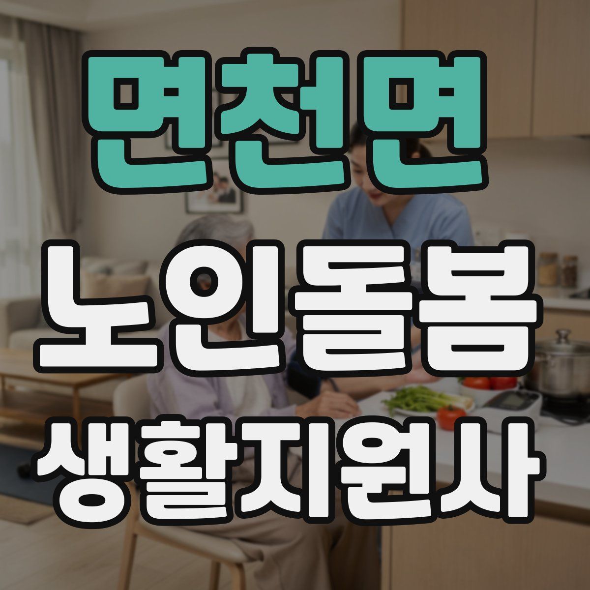 면천면 노인돌봄생활지원사 자격증