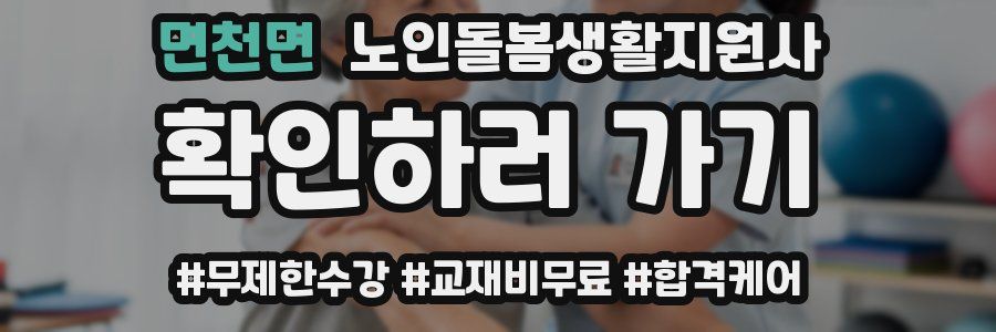 면천면 노인돌봄생활지원사 자격증