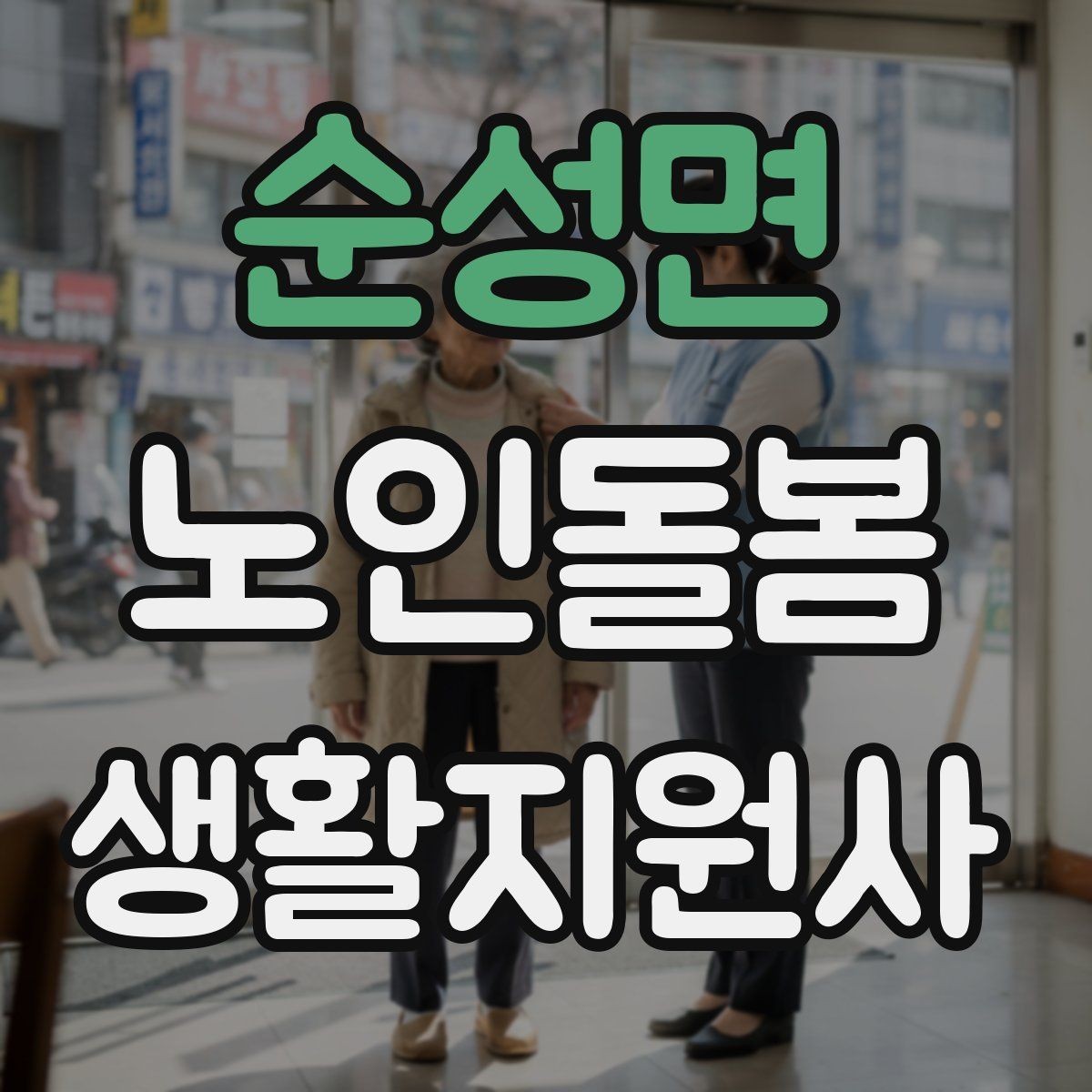 순성면 노인돌봄생활지원사 자격증 위생 관리 지원 시 민감한 부분 다루기