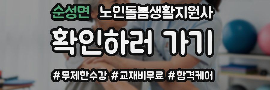 순성면 노인돌봄생활지원사 자격증