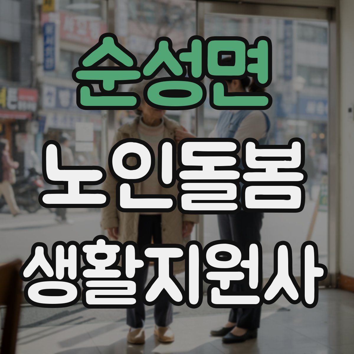 순성면 노인돌봄생활지원사 자격증