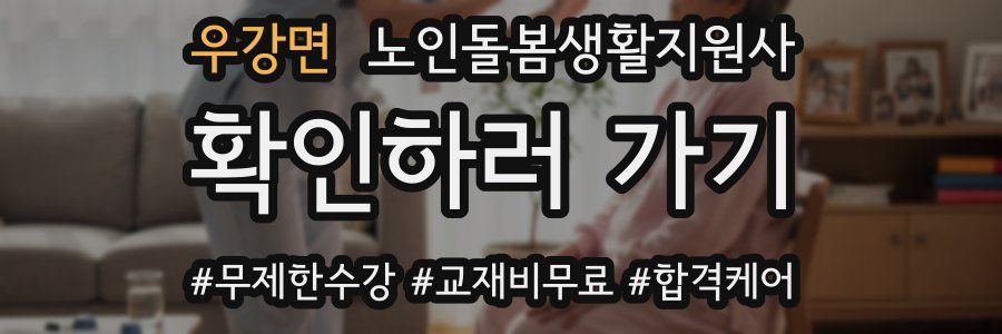 우강면 노인돌봄생활지원사 자격증