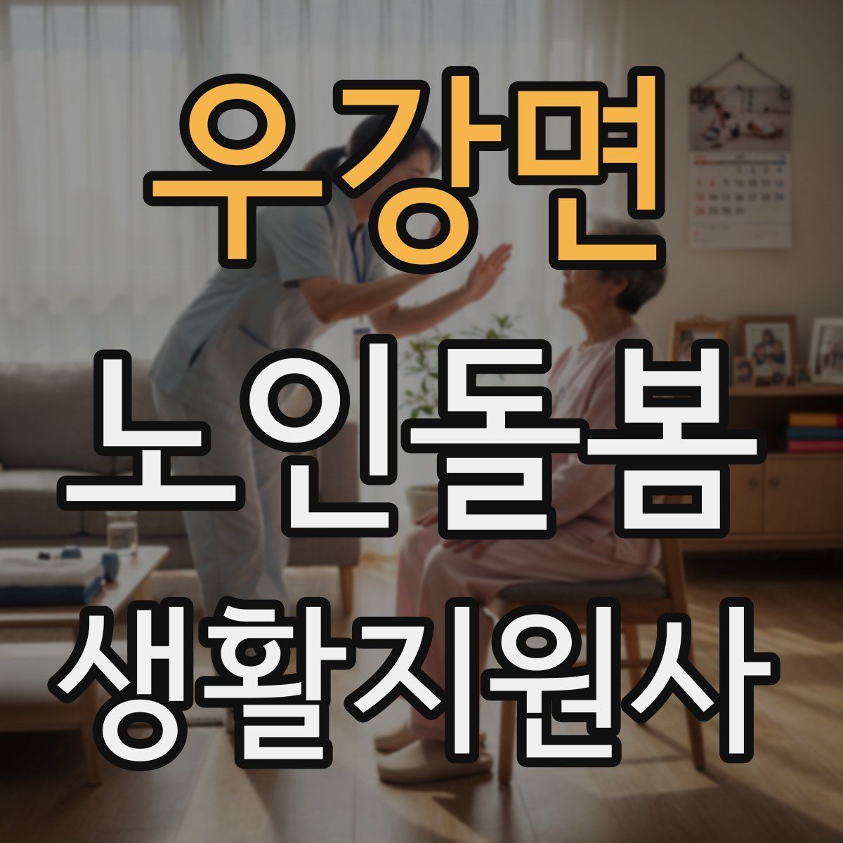 우강면 노인돌봄생활지원사 자격증