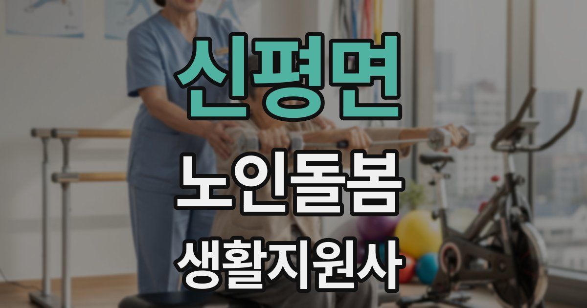 신평면 노인돌봄생활지원사 자격증