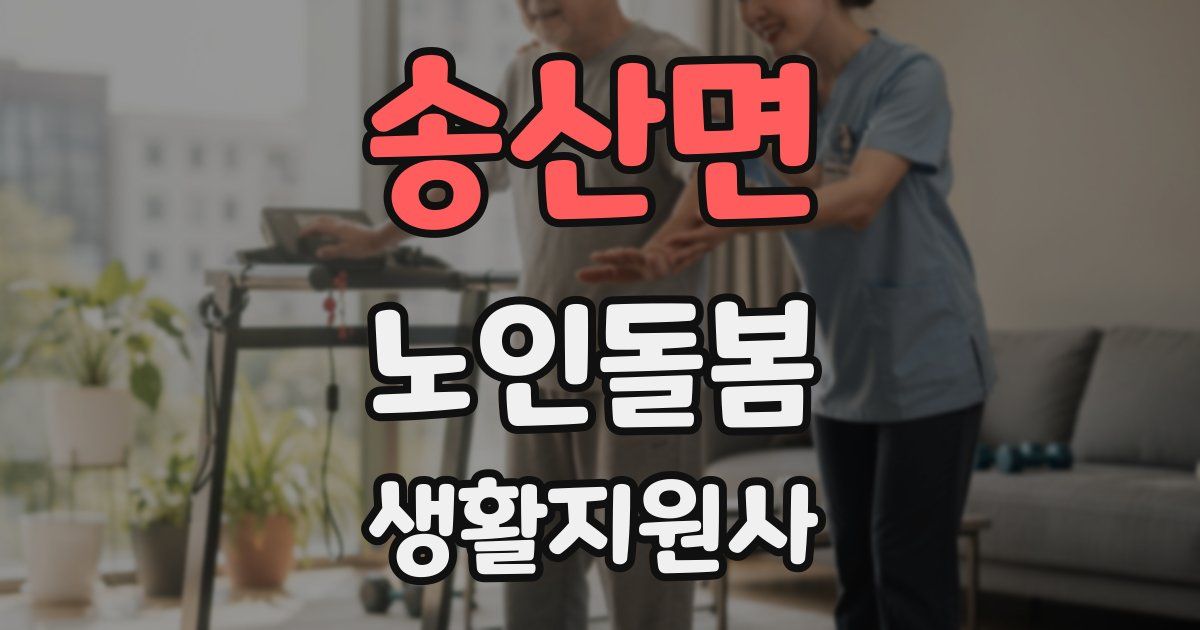 송산면 노인돌봄생활지원사 자격증