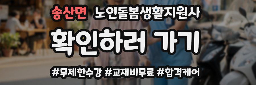 송산면 노인돌봄생활지원사 자격증
