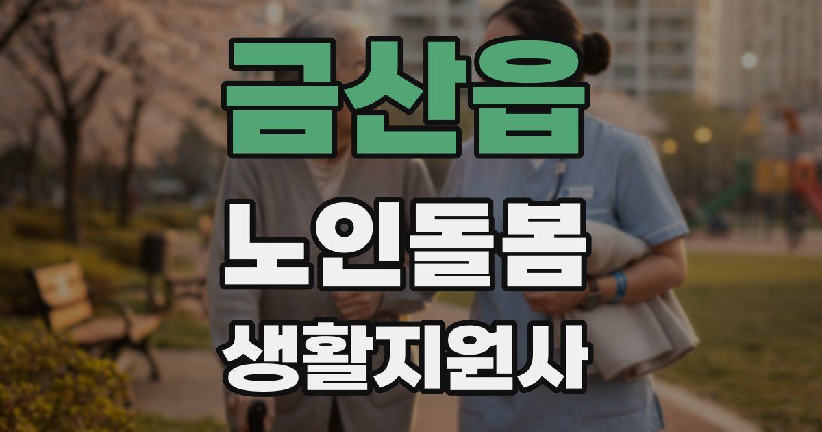 금산읍 노인돌봄생활지원사 자격증