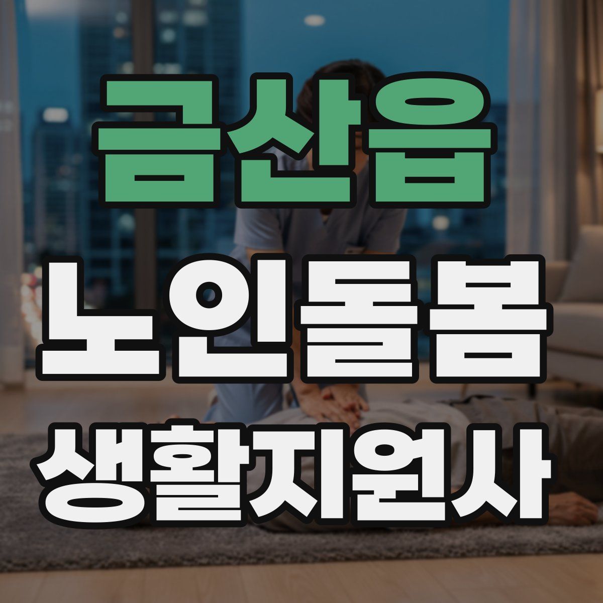 금산읍 노인돌봄생활지원사 자격증
