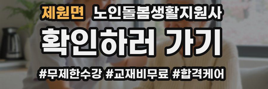 제원면 노인돌봄생활지원사 자격증