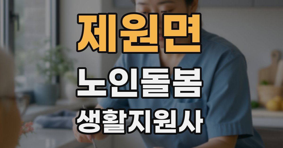 제원면 노인돌봄생활지원사 자격증
