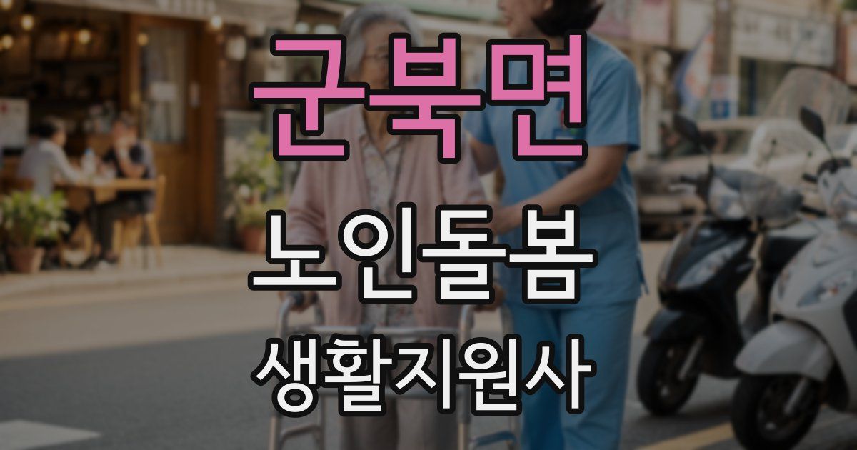 군북면 노인돌봄생활지원사 자격증