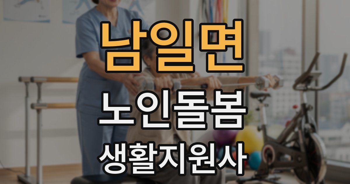 남일면 노인돌봄생활지원사 자격증