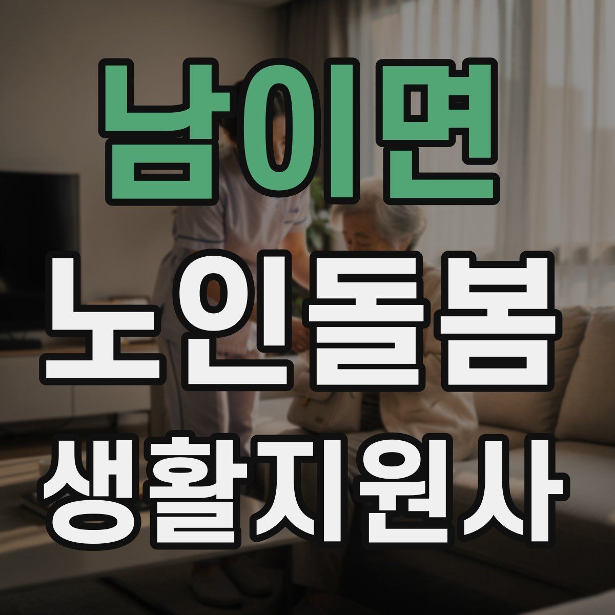 남이면 노인돌봄생활지원사 자격증 장점과 부담을 함께 고려하는 현실 조언