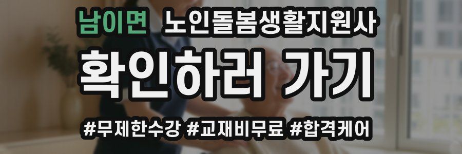 남이면 노인돌봄생활지원사 자격증
