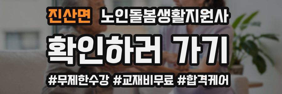 진산면 노인돌봄생활지원사 자격증
