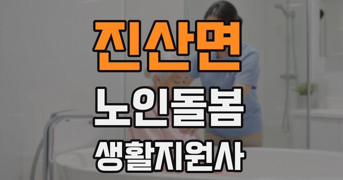 진산면 노인돌봄생활지원사 자격증