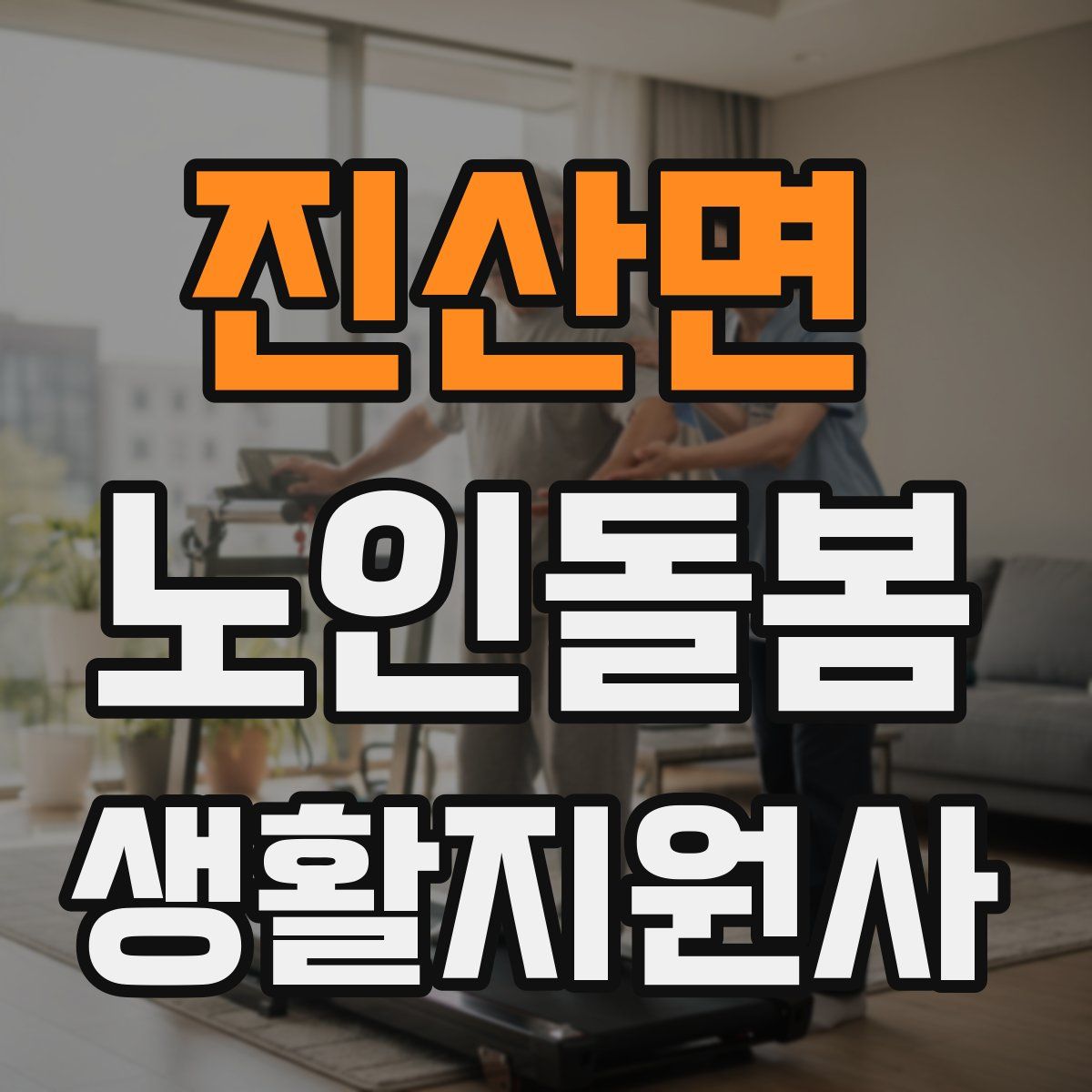 진산면 노인돌봄생활지원사 자격증