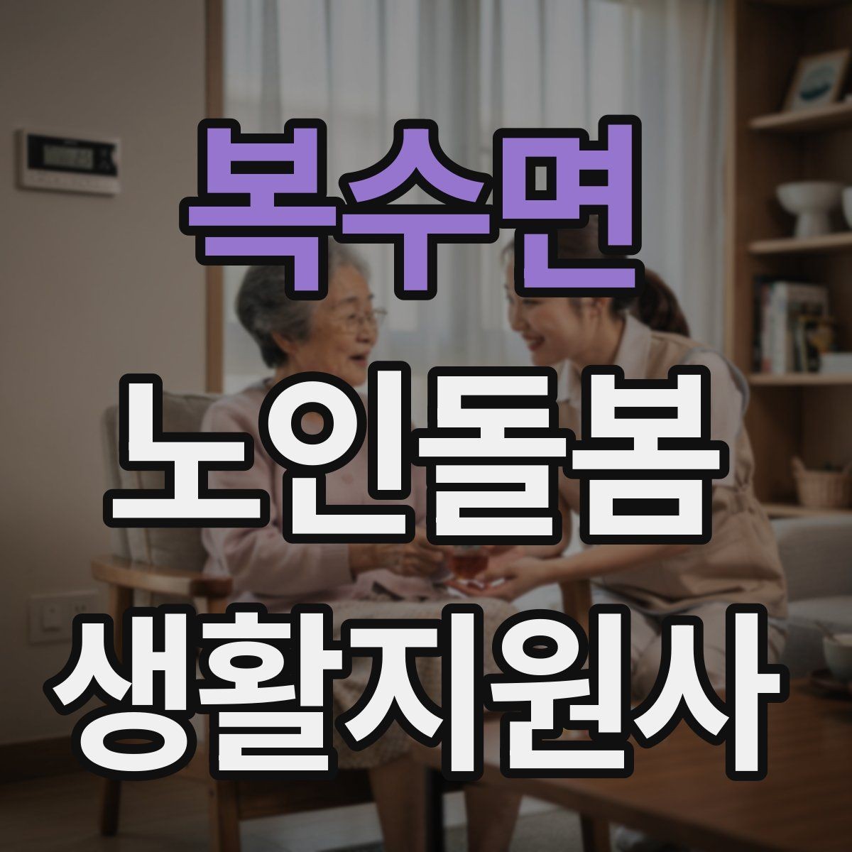 복수면 노인돌봄생활지원사 자격증 사례 문제에서 자주 헷갈리는 포인트