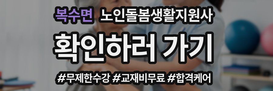 복수면 노인돌봄생활지원사 자격증