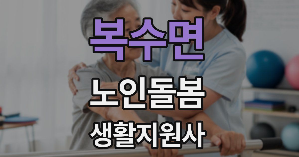 복수면 노인돌봄생활지원사 자격증