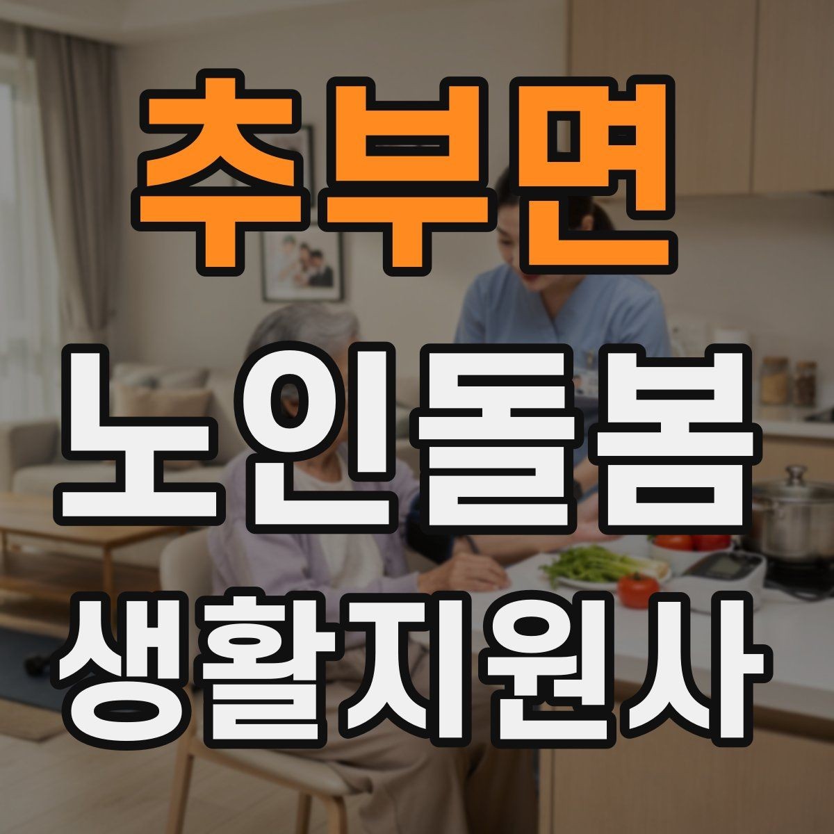 추부면 노인돌봄생활지원사 자격증 공부 시간이 부족할 때 계획 세우기