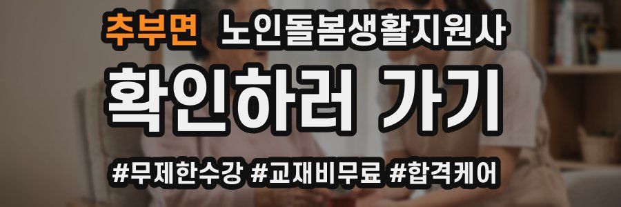 추부면 노인돌봄생활지원사 자격증