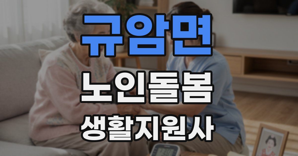 규암면 노인돌봄생활지원사 자격증