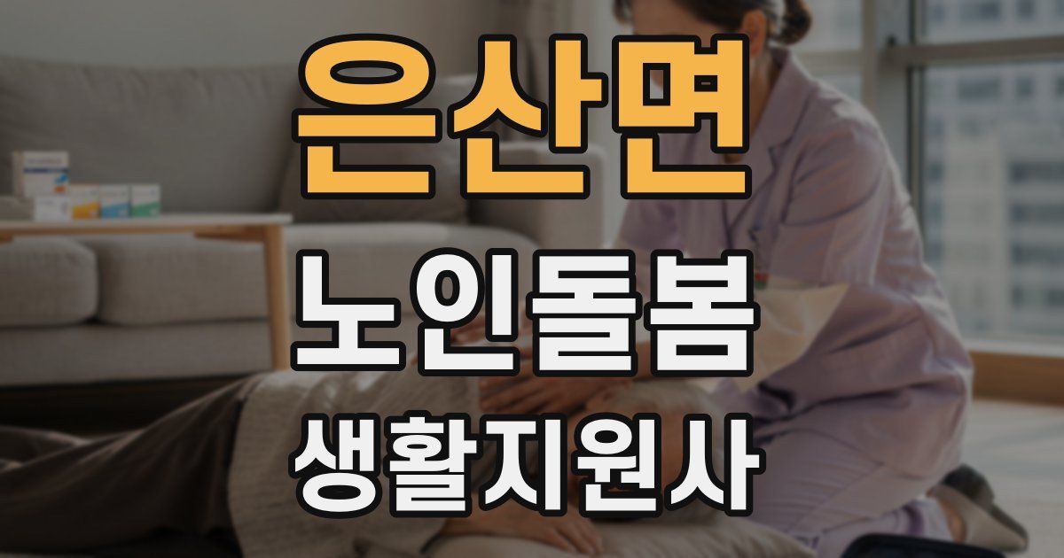 은산면 노인돌봄생활지원사 자격증