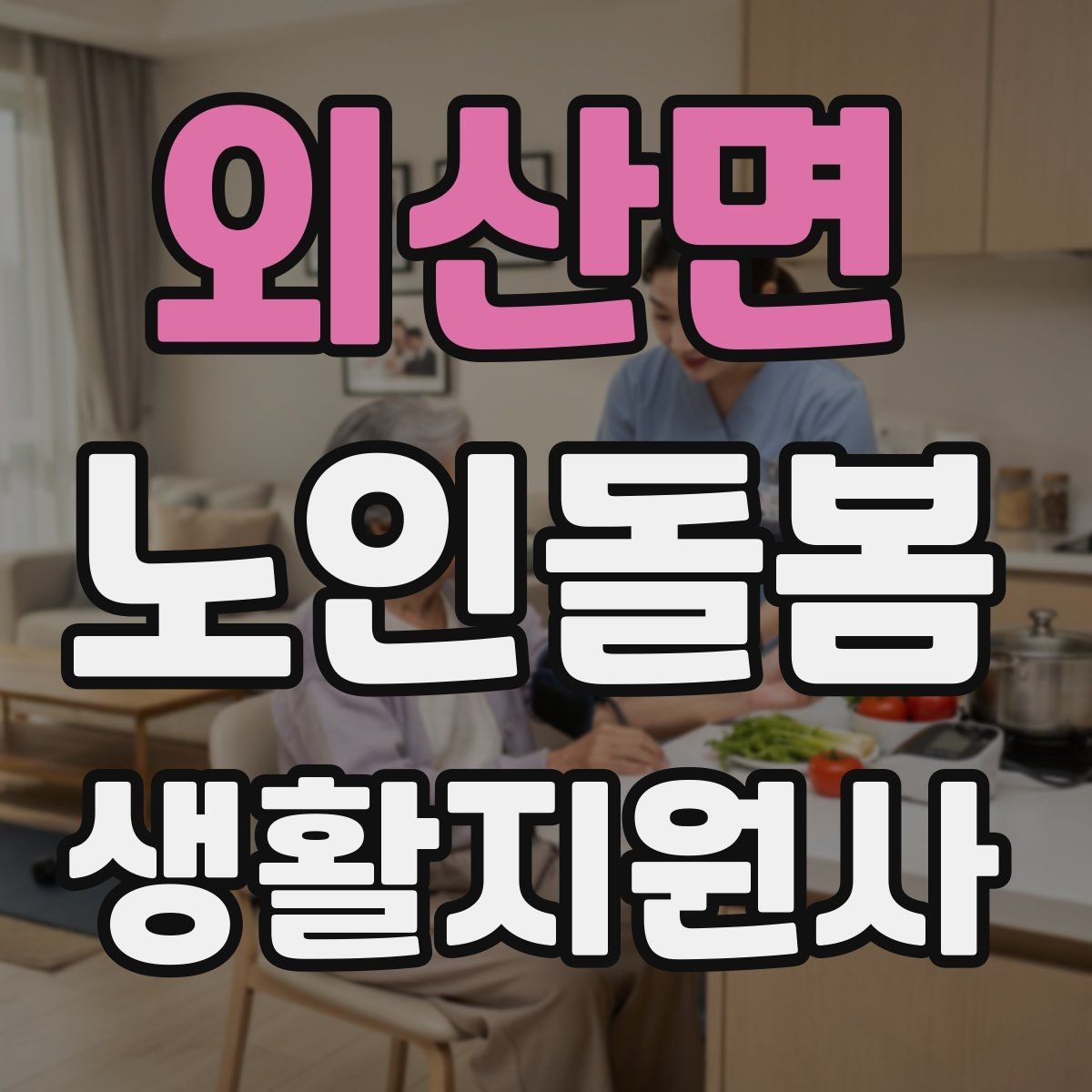 외산면 노인돌봄생활지원사 자격증 준비물 기록지로 현장 실수 줄이기